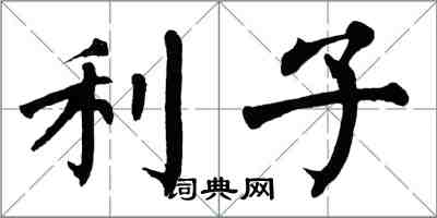 翁闓運利子楷書怎么寫