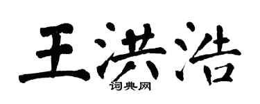 翁闓運王洪浩楷書個性簽名怎么寫