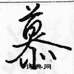 駱恆光寫的硬筆行書慕