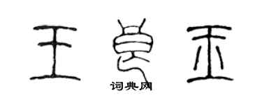 陳聲遠王良玉篆書個性簽名怎么寫