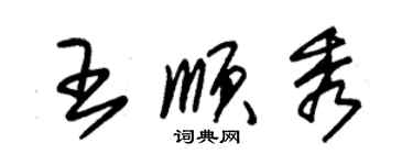 朱錫榮王順秀草書個性簽名怎么寫