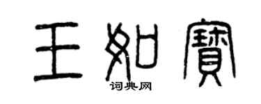 曾慶福王如寶篆書個性簽名怎么寫