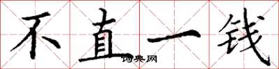 丁謙不直一錢楷書怎么寫