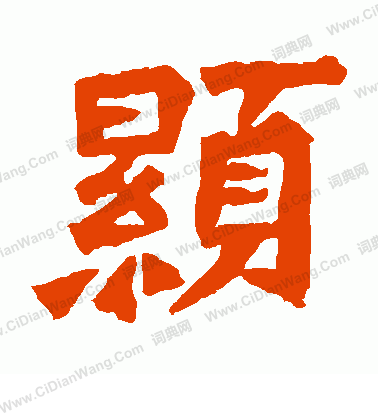 崔敬邕墓誌寫的顯