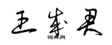 曾慶福王成君草書個性簽名怎么寫