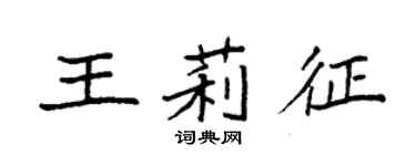 袁強王莉征楷書個性簽名怎么寫