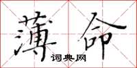 黃華生薄命楷書怎么寫