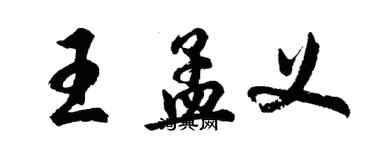 胡問遂王孟義行書個性簽名怎么寫