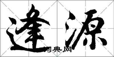 胡問遂逢源行書怎么寫