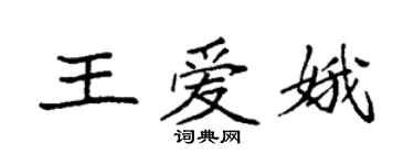 袁強王愛娥楷書個性簽名怎么寫