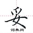 田英章寫的硬筆楷書妥