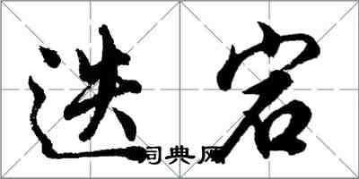 胡問遂迭宕行書怎么寫