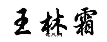胡問遂王林霜行書個性簽名怎么寫