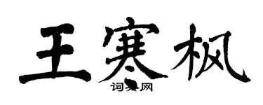 翁闓運王寒楓楷書個性簽名怎么寫