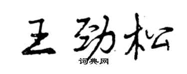 曾慶福王勁松行書個性簽名怎么寫