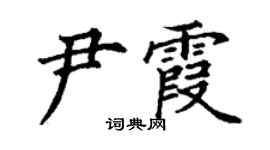 丁謙尹霞楷書個性簽名怎么寫