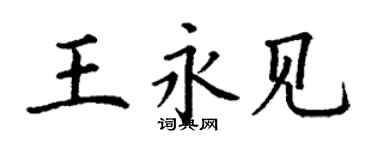 丁謙王永見楷書個性簽名怎么寫