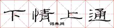 范連陞下情上通隸書怎么寫