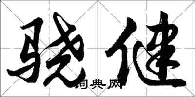 胡問遂驍健行書怎么寫