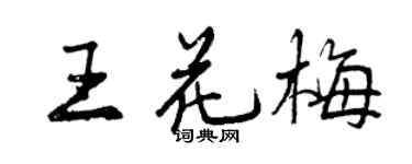 曾慶福王花梅行書個性簽名怎么寫