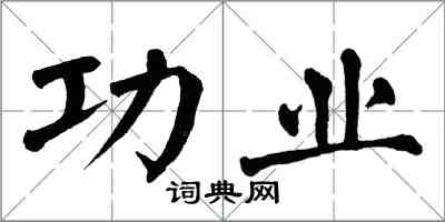 翁闓運功業楷書怎么寫