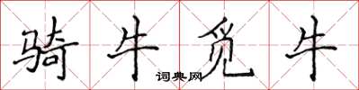 侯登峰騎牛覓牛楷書怎么寫