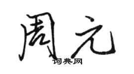 駱恆光周元行書個性簽名怎么寫