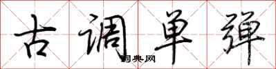荊霄鵬古調單彈行書怎么寫
