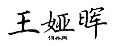丁謙王婭暉楷書個性簽名怎么寫