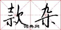 幬察的意思_幬察的解釋_國語詞典