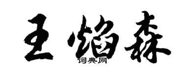 胡問遂王焰森行書個性簽名怎么寫