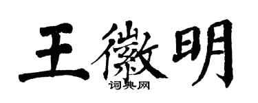 翁闓運王徽明楷書個性簽名怎么寫