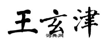 翁闓運王玄津楷書個性簽名怎么寫