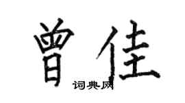 何伯昌曾佳楷書個性簽名怎么寫