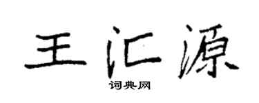 袁強王匯源楷書個性簽名怎么寫