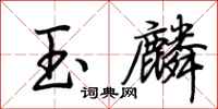 荊霄鵬玉麟行書怎么寫