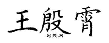 丁謙王殷霄楷書個性簽名怎么寫