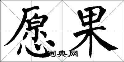 翁闓運願果楷書怎么寫