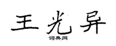 袁強王光異楷書個性簽名怎么寫