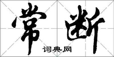 胡問遂常斷行書怎么寫