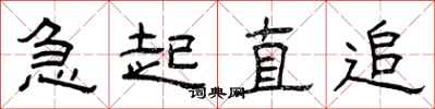 曾慶福急起直追隸書怎么寫