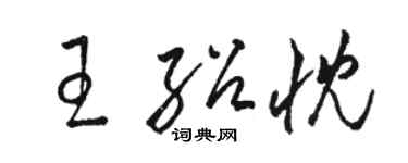 駱恆光王紹忱草書個性簽名怎么寫