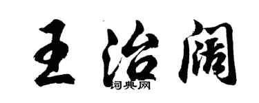 胡問遂王治闊行書個性簽名怎么寫