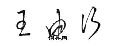 駱恆光王由行草書個性簽名怎么寫