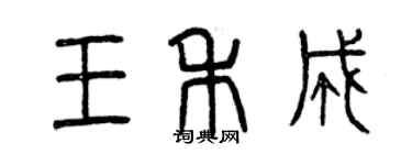 曾慶福王禾成篆書個性簽名怎么寫