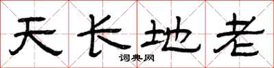 曾慶福天長地老隸書怎么寫