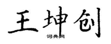 丁謙王坤創楷書個性簽名怎么寫