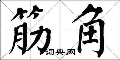 翁闓運筋角楷書怎么寫