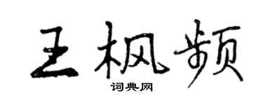 曾慶福王楓頻行書個性簽名怎么寫