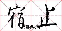 等郎媳的意思_等郎媳的解釋_國語詞典